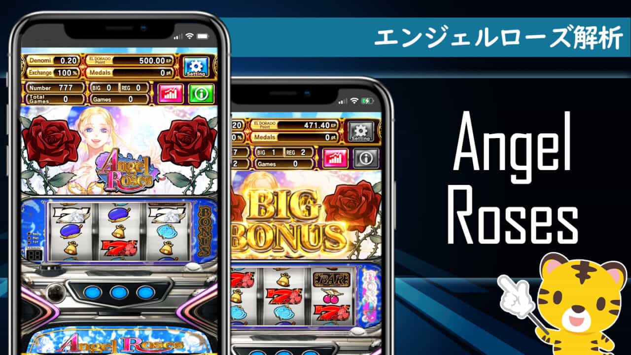 エルドラード丨エンジェルローズ基本情報 解析まとめ Angelroses エルドラード研究所