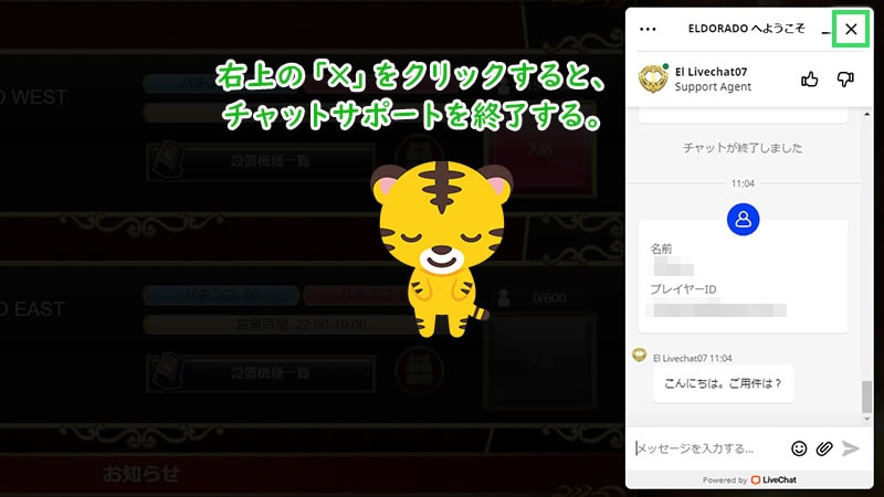 チャットを終了する