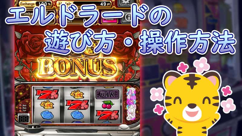 エルドラードの遊び方・操作方法！オンパチ・オンスロのプレイ方法を解説！