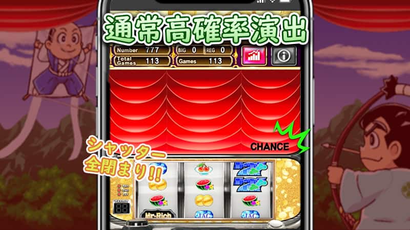 ミスターリッチの通常高確率演出