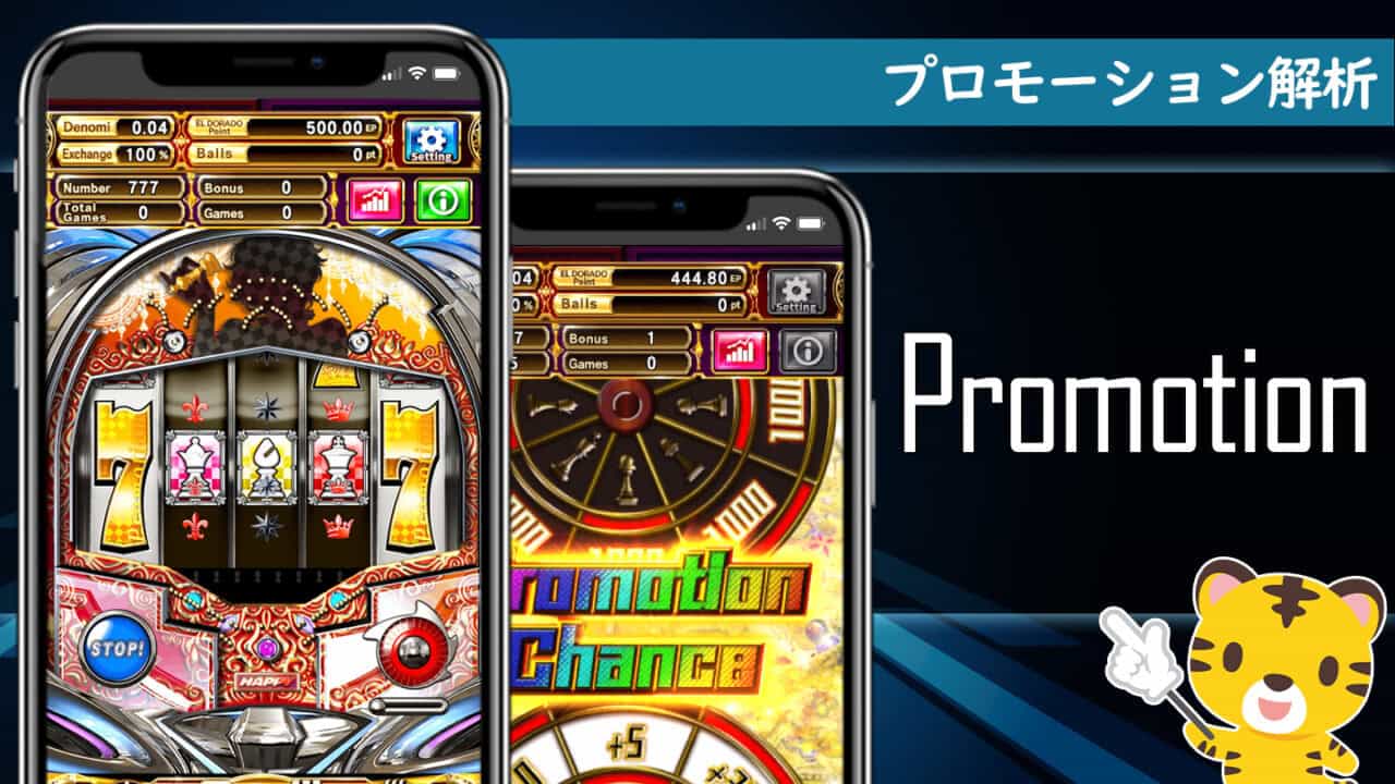 エルドラード丨プロモーション基本情報・解析まとめ【Promotion