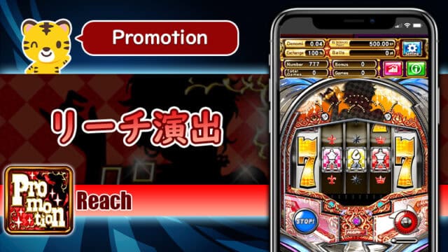 リーチ演出:プロモーション(Promotion)