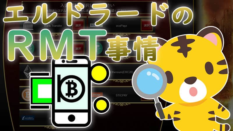 エルドラードでRMTは活用すべき？Ge-ni RMTでEPの換金・売買も検証