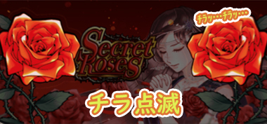 シークレットローズ（Secret Roses）の薔薇ランプがチラ点滅するパターン