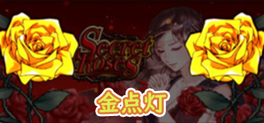 シークレットローズ（Secret Roses）の薔薇ランプが金色に点灯するパターン