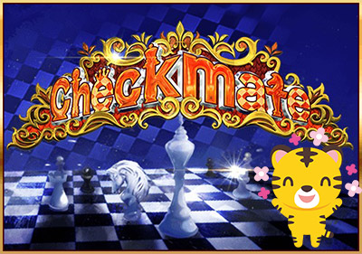 エルドラードのオンラインパチンコ「チェックメイト（Checkmate）」
