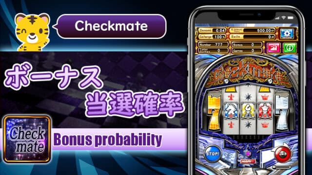 ボーナス当選確率:チェックメイト(Checkmate)