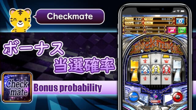 ボーナス当選確率：チェックメイト（Checkmate）