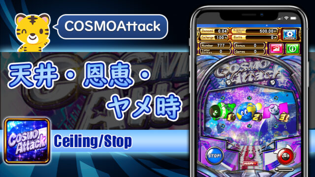 天井・恩恵・ヤメ時：コスモアタック（Cosmo Attack）