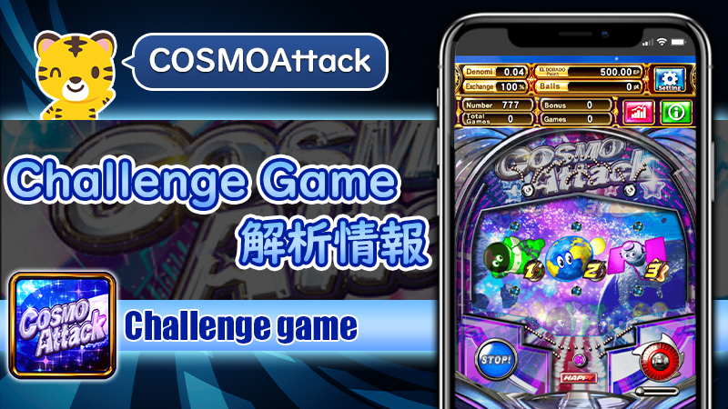 Challenge Game解析情報：コスモアタック（Cosmo Attack）