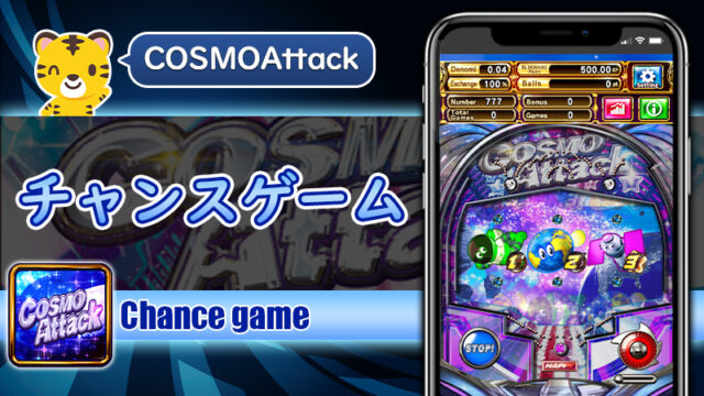 チャンスゲーム：コスモアタック（Cosmo Attack）