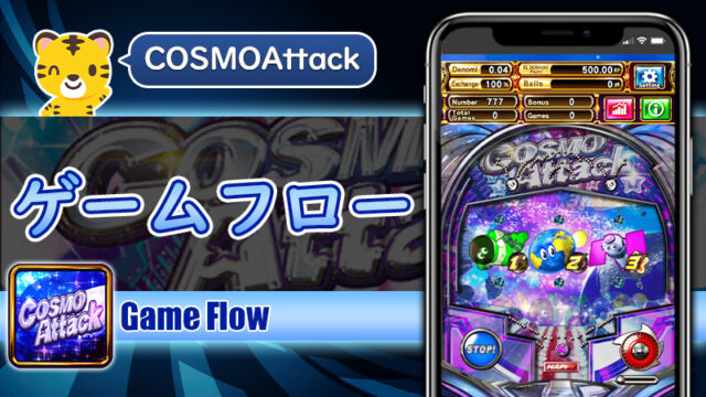 ゲームフロー：コスモアタック（Cosmo Attack）