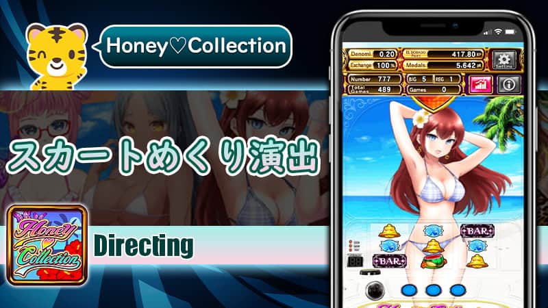 スカートめくり演出：ハニーコレクション（Honey Collection）