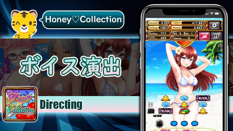 レバーオン時のボイス演出：ハニーコレクション（Honey Collection）