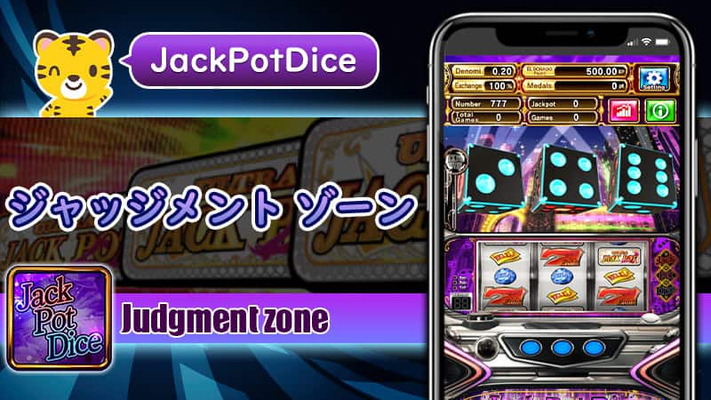 ジャッジメントゾーン：ジャックポットダイス（JackPotDice）