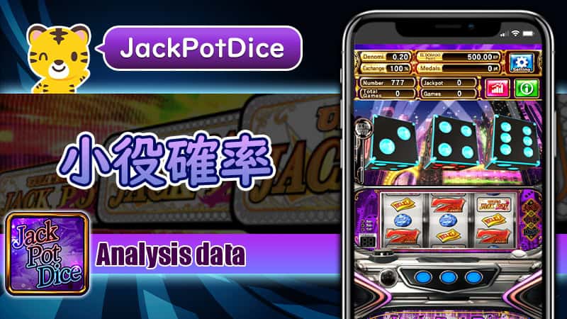 小役確率：ジャックポットダイス（JackPotDice）