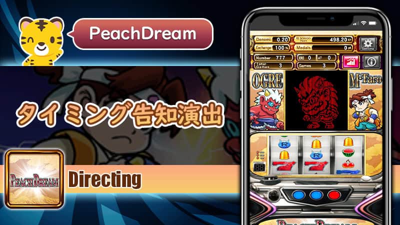 タイミング告知演出：ピーチドリーム（PeachDream）