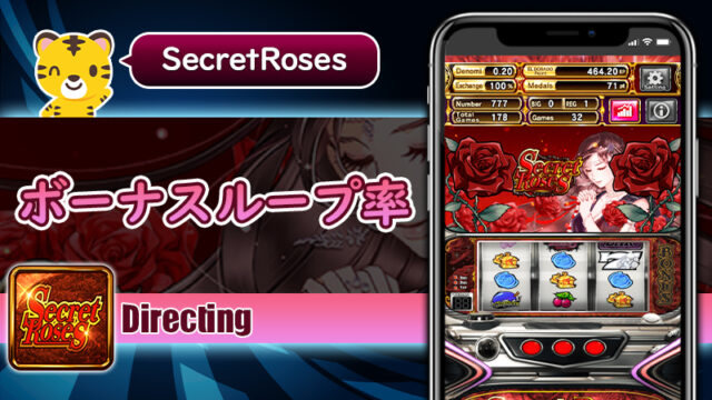 状態別ボーナスループ率：シークレットローズ（Secret Roses）