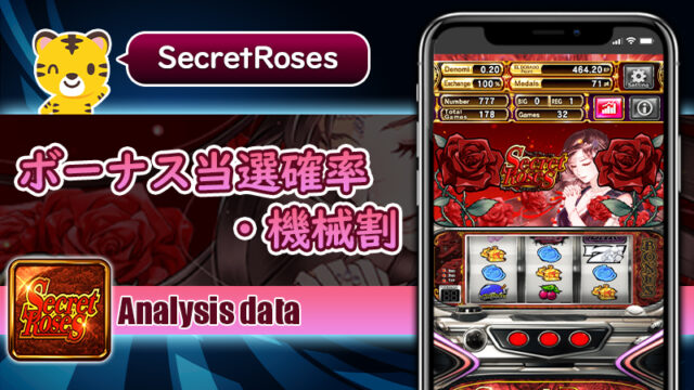 ボーナス当選確率・機械割：シークレットローズ（Secret Roses）