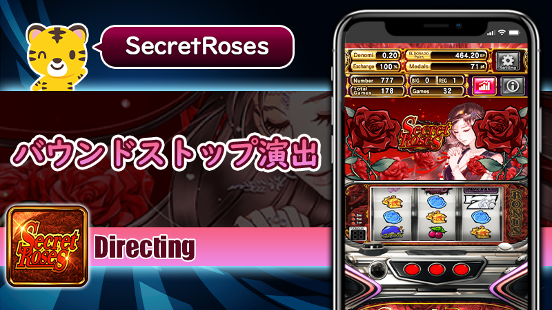 バウンドストップ演出：シークレットローズ（Secret Roses）
