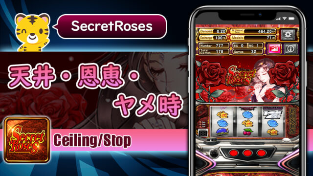 天井・恩恵・ヤメ時：シークレットローズ（Secret Roses）