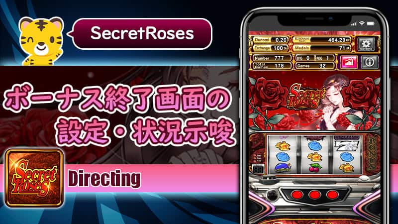 ボーナス終了画面による設定・状況示唆：：シークレットローズ（Secret Roses）