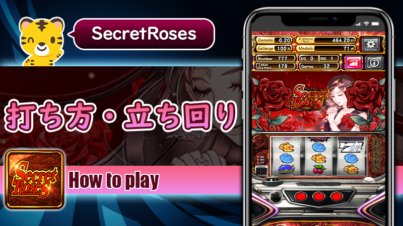 打ち方・立ち回り：シークレットローズ（Secret Roses）