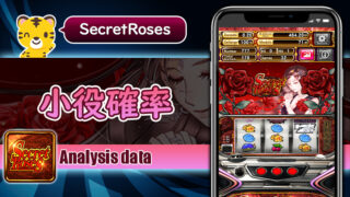 小役確率：シークレットローズ（Secret Roses）