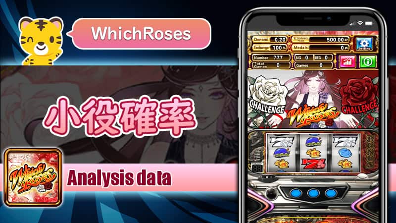 小役確率：ウィッチローズ（WhichRoses）