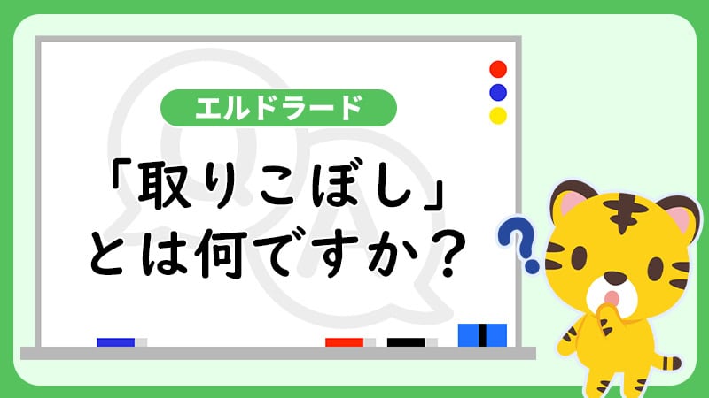 エルドラードの「取りこぼし」とは何ですか？