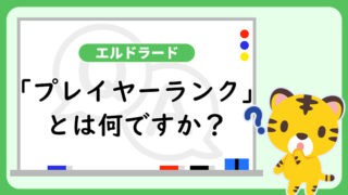 エルドラードの「プレイヤーランク」とは何ですか？