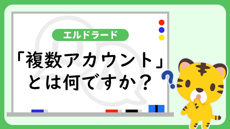 エルドラードの「複数アカウント」とは何ですか？