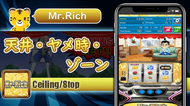 天井・ヤメ時・ゾーン：ミスターリッチ（Mr.Rich）