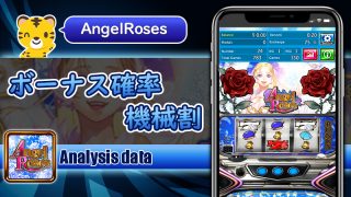 ボーナス確率・機械割：エンジェルローズ（AngelRoses）