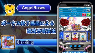 ボーナス終了画面による設定示唆：エンジェルローズ（AngelRoses）