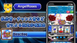 音による演出・設定示唆：エンジェルローズ（AngelRoses）