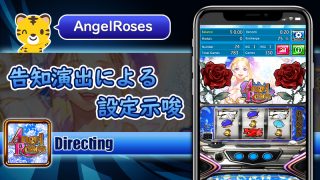 告知演出による設定示唆：エンジェルローズ（AngelRoses）