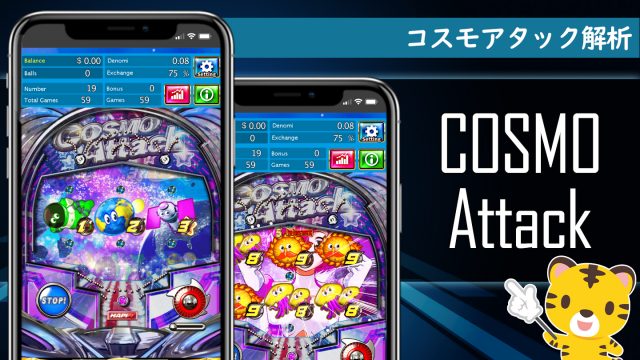 ベラジョンパチンコ館丨コスモアタック基本情報・解析まとめ ベラジョンパチンコ館丨コスモアタック基本情報・解析まとめ
