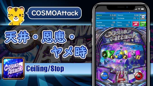 天井・恩恵・ヤメ時：コスモアタック（Cosmo Attack）