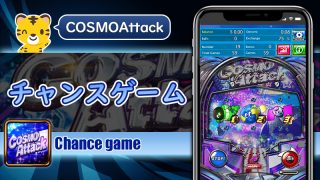 チャンスゲーム：コスモアタック（Cosmo Attack）
