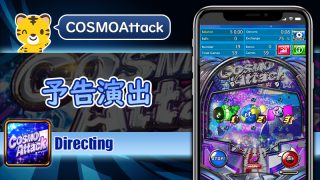 予告演出：コスモアタック（Cosmo Attack）