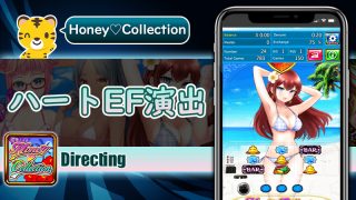 ハートEF演出：ハニーコレクション（Honey Collection）