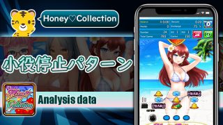 小役停止パターン：ハニーコレクション（Honey Collection）