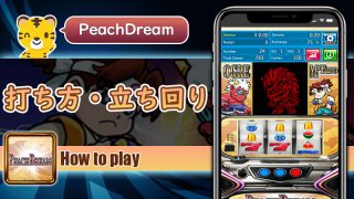 打ち方・立ち回り：ピーチドリーム（PeachDream）