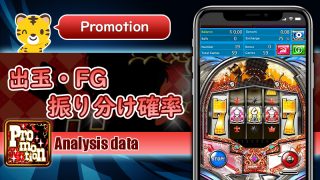 出玉・FG振り分け確率：プロモーション（Promotion）