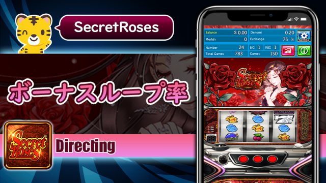 状態別ボーナスループ率：シークレットローズ（Secret Roses）