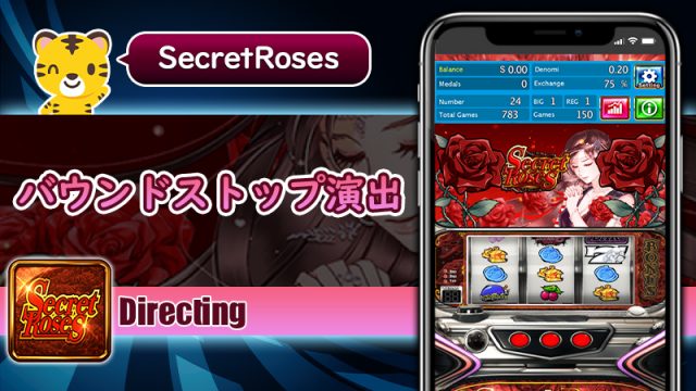 バウンドストップ演出：シークレットローズ（Secret Roses）