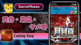 天井・恩恵・ヤメ時：シークレットローズ（Secret Roses）