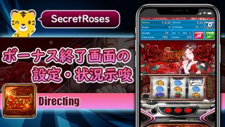 ボーナス終了画面による設定・状況示唆：シークレットローズ（Secret Roses）