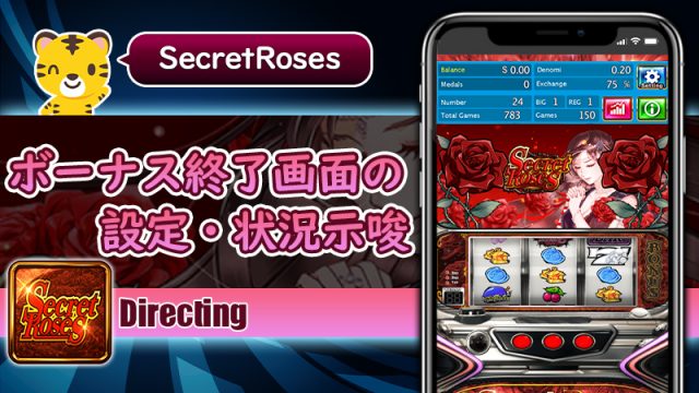 ボーナス終了画面による設定・状況示唆：シークレットローズ（Secret Roses）